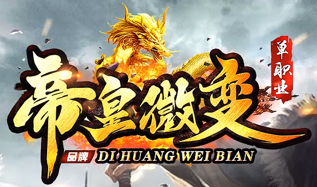 <strong>全方位解读传奇3g私服的合成装备利与弊！</strong>