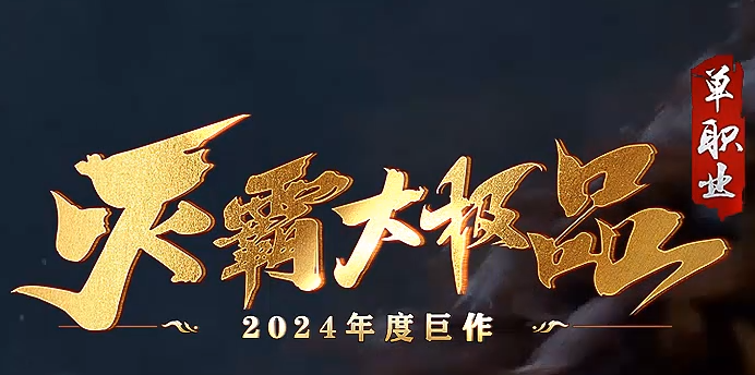 传奇私服论坛中高级玩家如何进阶成会员玩家？