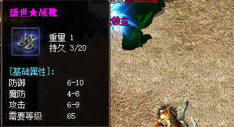 <strong>新开传奇3发布网曝光盛世战靴的神秘属性</strong>