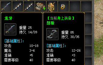 <strong>1.76复古传奇40级装备龙牙和怒斩有哪些区别？</strong>