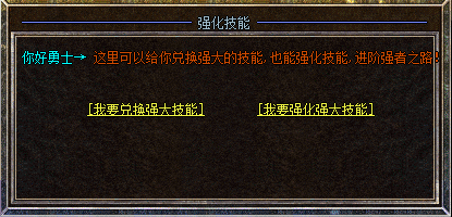 <strong>1.76传奇私服中强化技能有哪些步骤与注意事项？</strong>