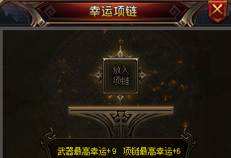 <strong>1.80合击传奇中提高幸运项链</strong>