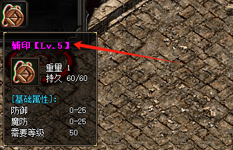 <strong>复古传奇私服中的辅印有哪些作用与属性？</strong>