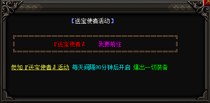 <strong>今日新开传奇中参加送宝使者活动可以获得哪些奖励？</strong>