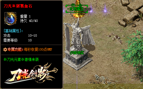<strong>1.76精品传奇中屠戮血石：一个增加血量的神奇道具</strong>