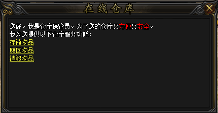 <strong>传奇新开私服中怎么正确使用在线仓库功能？</strong>