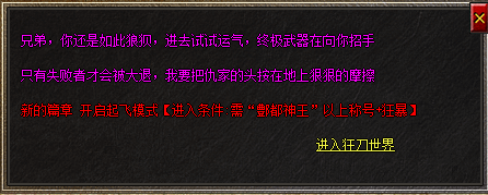 <strong>新开传奇发布网站揭秘进入狂刀世界的条件</strong>