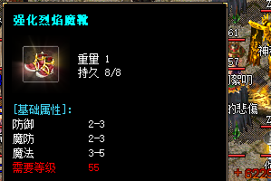 <strong>微变传奇sf中烈焰魔靴强化评测：法师战力跃迁的核心奥秘</strong>