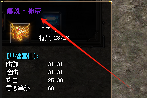 <strong>新开复古传奇实测：传说神带搭配这3件装备，战力飙升300%！</strong>