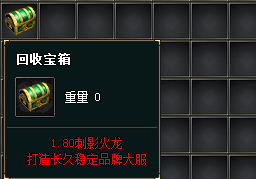 <strong>新开热血传奇避坑贴：这5类装备回收宝箱“拒收”！</strong>