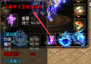 天道章圣级加攻装备
