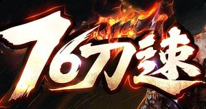 新开传奇