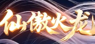 传奇sf 传奇sf